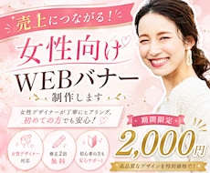 女性の目を惹く、おしゃれな雰囲気のバナー作成します 女性デザイナーが丁寧にヒアリングいたします！