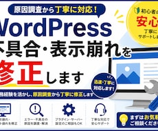 WordPressの不具合・表示崩れ修正します イメージ1