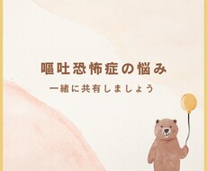 嘔吐恐怖症のあなたへ★2日間お話をお聞きします イメージ1