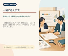 調査設計・調査票作成を一緒に考えます 調査会社に依頼する前の準備をお手伝い
