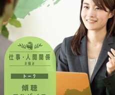 仕事や人間関係の相談～アドバイスします イメージ1