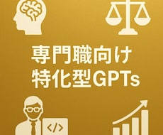 専門職向け特化型GPTsを作成します イメージ1