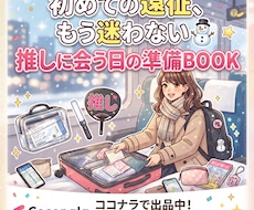推し活初心者向け準備BOOKます イメージ1
