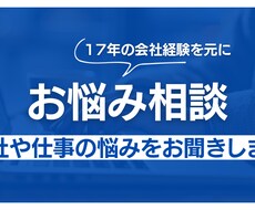 仕事・職場での悩みをお聞きします イメージ1