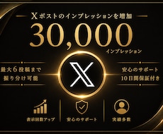 Xのインプレッション＋3万増やします イメージ1