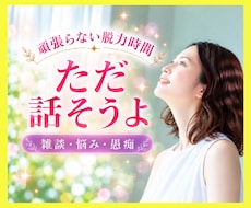 ただ話す時間✨今話したいことを、全てお聞きします 頑張らないでいい、"脱力時間"をあなたに☕