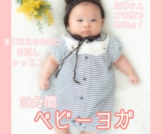 赤ちゃんと愛を育む♡ベビーヨガを教えます 【お試し30分間】自己肯定感upベビーヨガをしてみませんか？