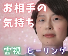 お相手の本音と今後の流れを霊視します アゲサゲなし☘️霊感霊視で正直に降りてきたままお伝えします