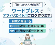 ワードプレスでアフィリエイト用ブログ作ります イメージ1
