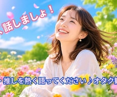 女性限定☆推しを熱く語りたい方！お話聞きます イメージ1