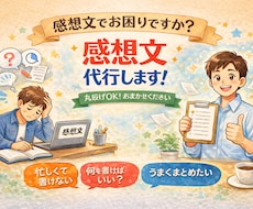 丸投げOK！！困らないちょうどいい感想文書きます イメージ1