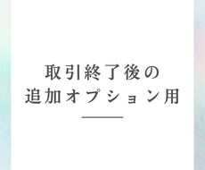 納品後の追加修正いたします トークルーム終了後のサービスです。※初依頼の場合は購入不可