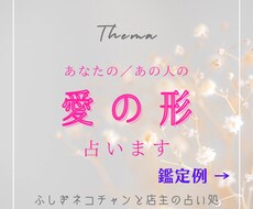 あなた/あの人の愛の形を占います 様々な「愛」のかたちを鑑定します