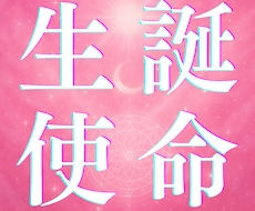 魂に刻まれた使命、生まれた宿命の真実解き明かします 仕事、転職、金運、恋愛、復縁、結婚、子宝も導く占い霊視鑑定