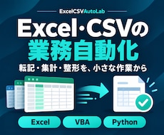 Excel/CSV作業を自動化します イメージ1