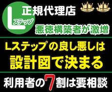 Lステップ正規代理店が『最適な設計図』を構築します