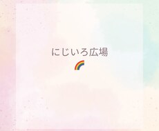 子育て中のママの話しなんでも聞きます イメージ1