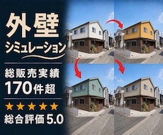 外壁リフォームの完成イメージ画像制作します サイディング張替え・塗り替えの外壁塗装カラーシミュレーション