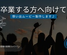 卒業の記録を彩る、感動の瞬間を映像にします あなたの特別な日を映像で彩ります！♪