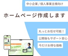 セール中！中小企業/個人事業主向けHP作ります イメージ1