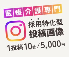 医療介護業界採用特化のインスタ投稿画像を制作します 求職者が思わず見たくなる投稿で魅力を伝えます！