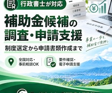 行政書士が補助金候補の調査から申請まで支援します イメージ1
