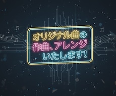アレンジ、作曲いたします