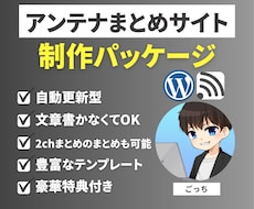 自動更新アンテナサイト制作パッケージ販売します アフィリエイト初心者でも自動更新されるサイトが作れます。