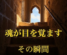 魂の声と再統合する個別覚醒を促します 魂の軌道を支配し現実を書き換える