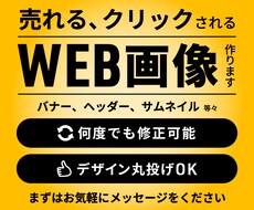 バナー作りならお任せください！売れるバナー作ります 修正に追加費用なし！安心してご依頼ください！