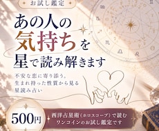 お試し鑑定｜あの人の気持ちを星で読み解きます 不安な恋に寄り添う。生まれ持った性質から見る星読み占い