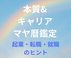 マヤ暦×キャリア診断◇7項目のサポートが付きます 【自分の強みを活かす仕事がわかる】本質・才能のPDF鑑定書
