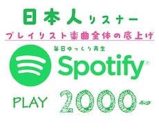 Spotifyプレイリスト日本～ランダム再生します ご指定のプレイリスト全曲の日本国内プロモーションです♪
