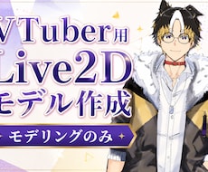 Vtuber向けLive2Dモデル作成します イメージ1