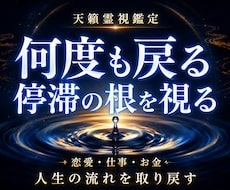 何度も戻る停滞の根を霊視し人生の流れを取り戻します イメージ1
