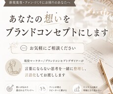 あなたの想いをブランドコンセプトにします イメージ1