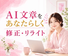 AI生成文章を"あなたらしい”文章に修正します ヒアリングを元にChatGPT・AI文章をリライトします☘️