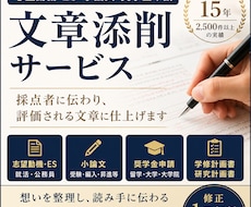 文章添削サービス｜ES・志望動機・小論文添削します 採点者に伝わり、評価される文章に仕上げます