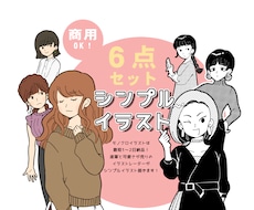 ６点セット★かわいいシンプルイラスト描きます 商業挿絵・プレゼン資料用・ブログ用挿絵やSNSアイコンに！