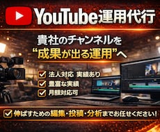 YouTube運用代行承ります イメージ1