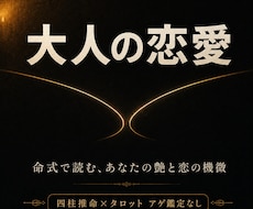 四柱推命で大人の恋愛 魅力 複雑な恋を占います イメージ1