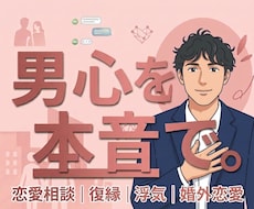 3日間ゆったり無制限で話し相手になります 男心を本音で伝えます！恋愛相談/婚外恋愛/浮気/復縁/回避型