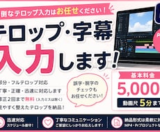 動画の「テロップ・字幕入力」迅速・丁寧に承ります イメージ1