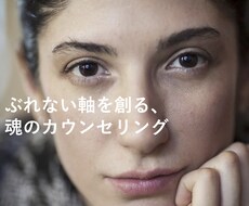 起業の前のぶれない軸を創る魂のカウンセリングします イメージ1