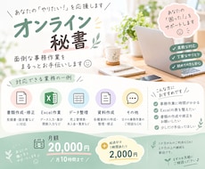 オンライン秘書｜1か月から事務作業を代行します イメージ1