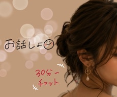 30分〜即レス♡誰かと話したい夜に寄り添います イメージ1