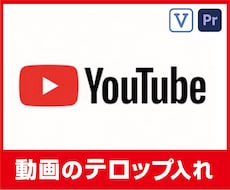 youtube動画等のフルテロップ入れをいたします 即日納品可‼️動画編集で手間のかかる字幕挿入を承ります