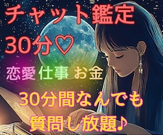 30分チャット鑑定♡恋愛・仕事・願望成就占います 霊視×タロット│片思い/不倫/復縁/曖昧な関係/仕事何でも◎