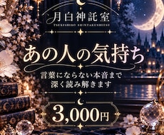 お相手の気持ち｜言葉にならない本音も深く読解きます イメージ1