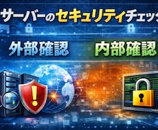 サーバーの簡易セキュリティチェックをおこないます